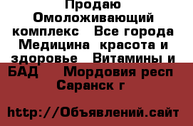 Продаю Омоложивающий комплекс - Все города Медицина, красота и здоровье » Витамины и БАД   . Мордовия респ.,Саранск г.